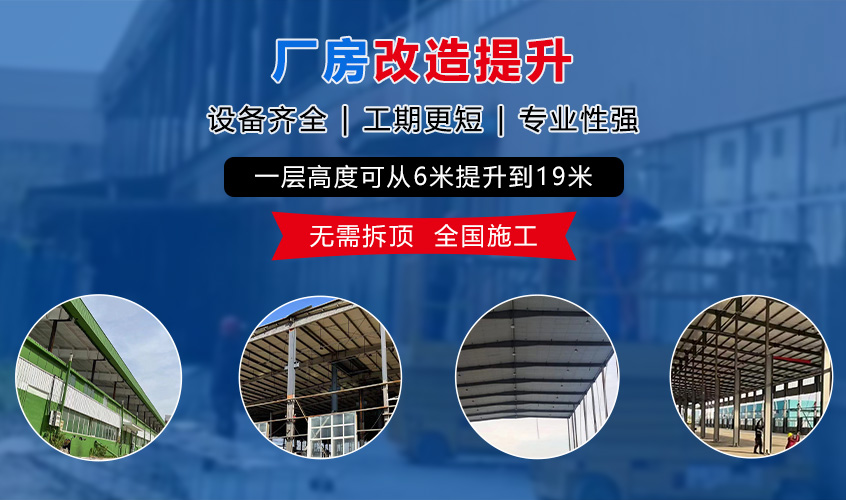 厂房提升